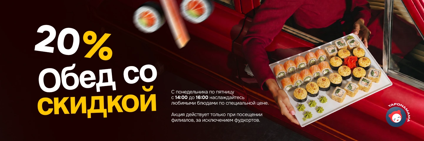 Banner 20% на обед — обедайте с выгодой! 🍱

По будням с 14:00 до 16:00 наслаждайтесь любимыми блюдами Yaponamama со скидкой 20%❤️

Акция действует только при посещении филиалов и не распространяется на фудкорты.