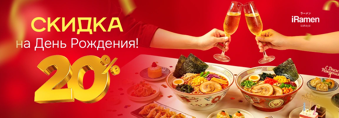 🎉 СКИДКА 20% В ДЕНЬ РОЖДЕНИЯ 🎉
