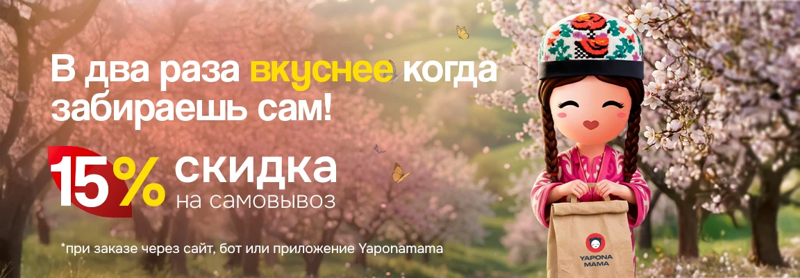Banner Теперь у вас есть уникальная возможность получить скидку 15% на заказы навынос из ресторанов!

Как это работает? Очень просто! Вы оформляете онлайн-заказ через Telegram-бота или позвонив в колл-центр, выбираете удобное время для самовывоза и затем забираете свой заказ из ресторана. Это очень легко! 🎁🚀

Скидка не суммируется с другими акциями и специальными предложениями.
** Скидка действует во всех ресторанах, кроме Сергели и Самарканда.


📞 1089, 71-200-89-89 Ташкент
📞 78-147-89-89 Бухара, Самарканд, Фергана